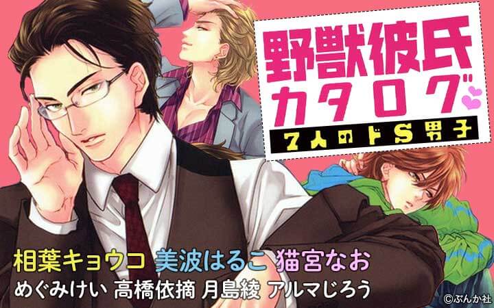 野獣彼氏カタログ 7人のドS男子