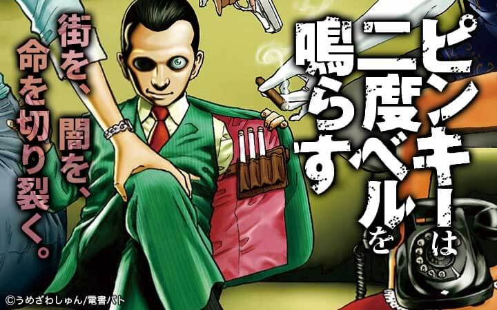 ピンキーは二度ベルを鳴らす
