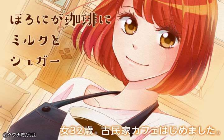 ほろにが珈琲にミルクとシュガー