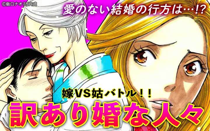 訳あり婚な人々 嫁VS姑バトル！！