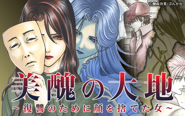 美醜の大地～復讐のために顔を捨てた女～
