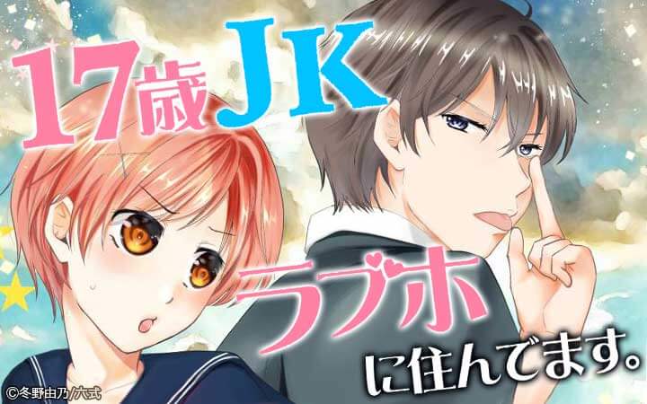 17歳 Jk ラブホに住んでます 今すぐ読める無料コミック 漫画 チケコミ