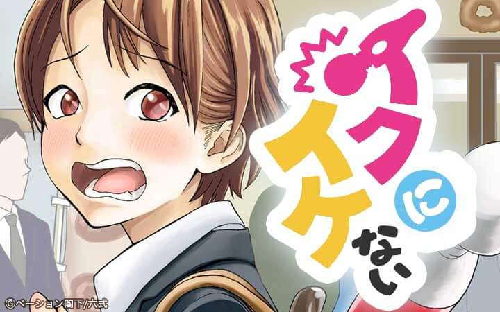 イクにイケない