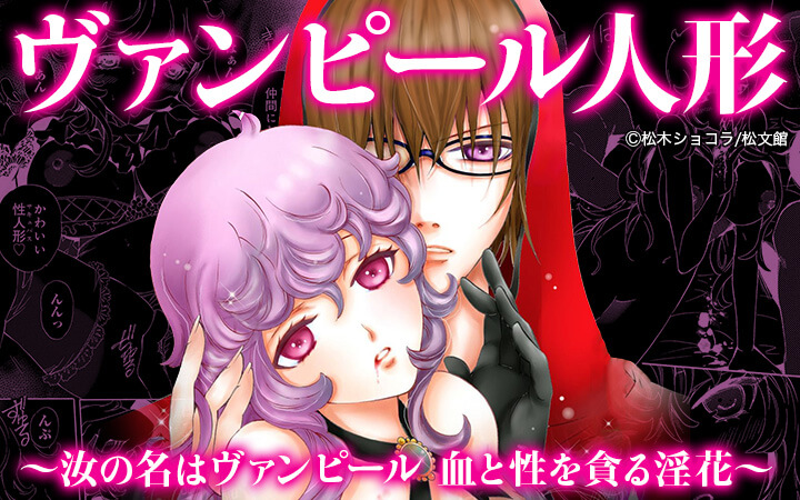ヴァンピール人形～汝の名はヴァンピール 血と性を貪る淫花～