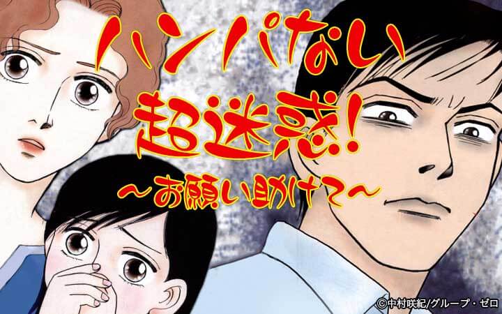 ハンパない超迷惑！