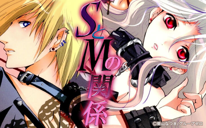 SとMの関係