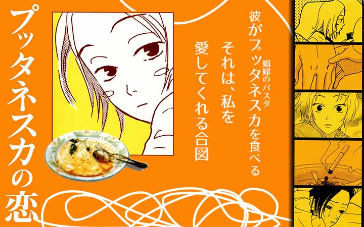 プッタネスカの恋