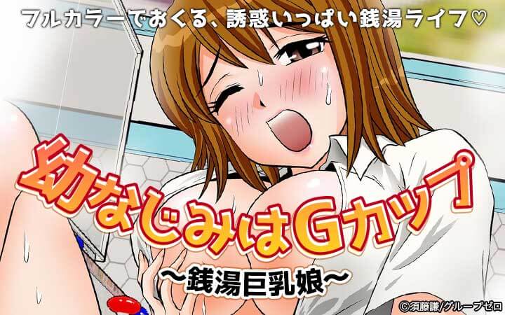幼なじみはGカップ～銭湯巨乳娘～