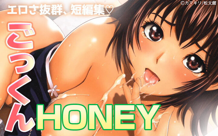 ごっくんＨＯＮＥＹ