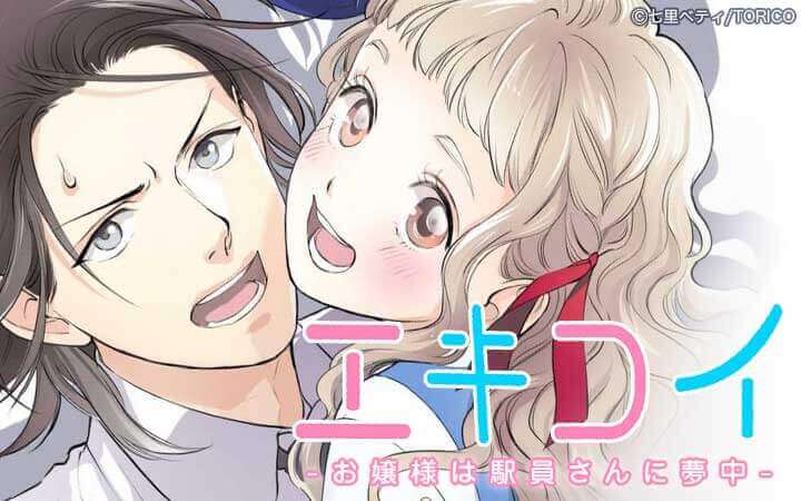エキコイ-お嬢様は駅員さんに夢中-【分冊版】