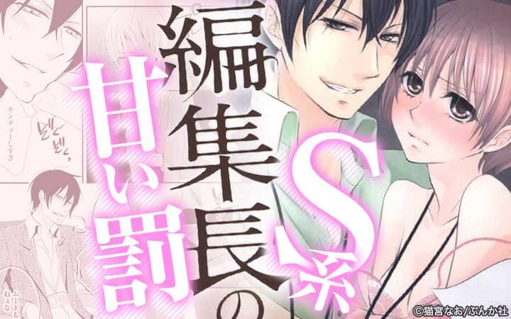 S系編集長の甘い罰