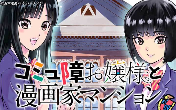 コミュ障お嬢様と漫画家マンション