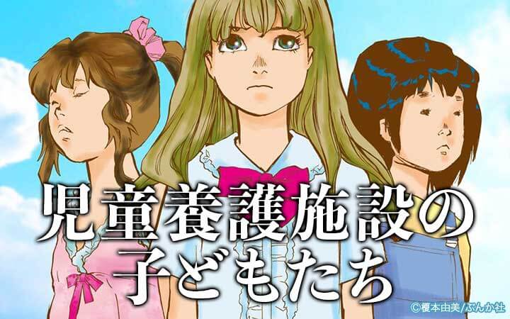 児童養護施設の子どもたち