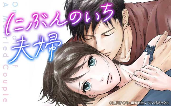 にぶんのいち夫婦