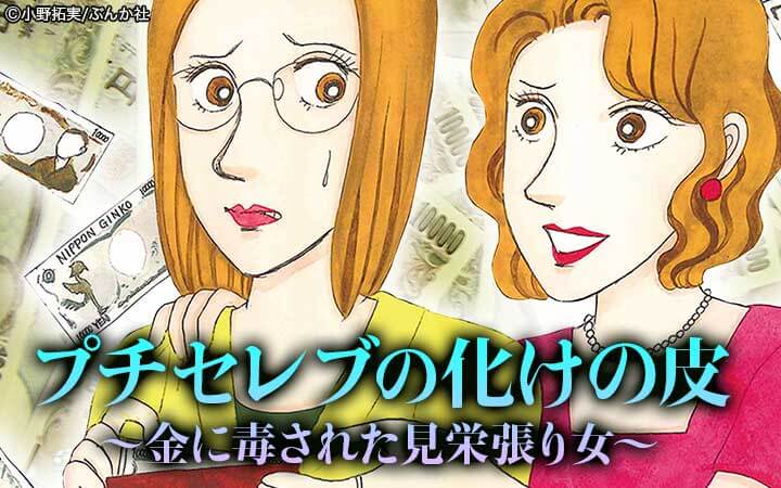 プチセレブの化けの皮～金に毒された見栄張り女～