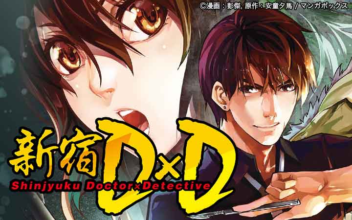 新宿D×D