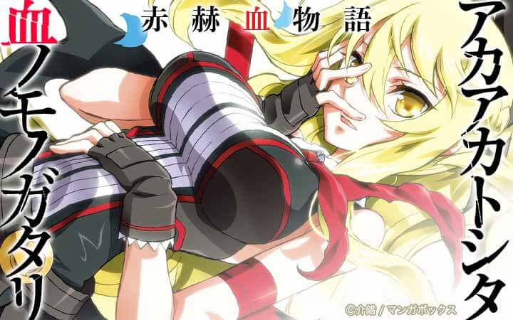 赤赫血物語
