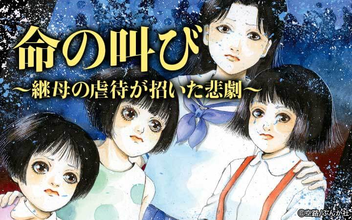 命の叫び～継母の虐待が招いた悲劇～