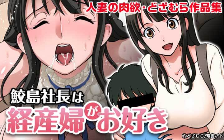 鮫島社長は経産婦がお好き
