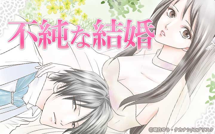 不純な結婚