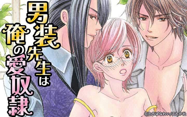 男装先生は俺の愛奴隷