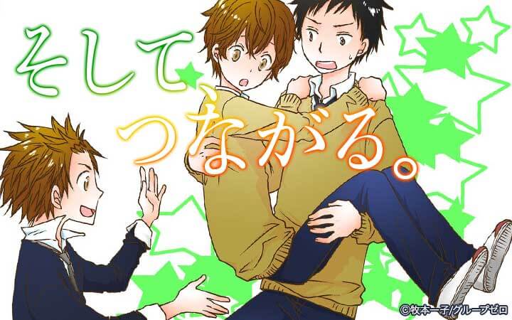 そして、つながる。
