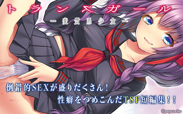 トランスガール―変質系少女―