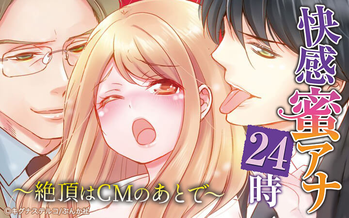快感蜜アナ24時～絶頂はCMのあとで～