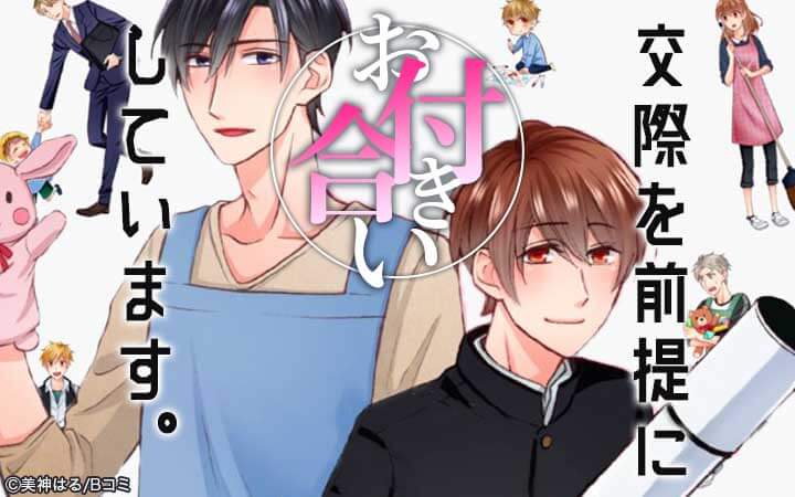 交際を前提にお付き合いしています。