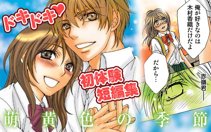 萌黄色の季節　～ボクたちの初体験～