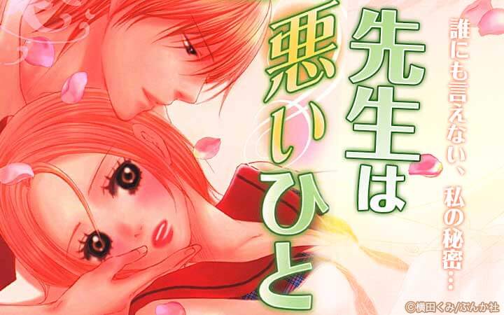 先生は悪いひと