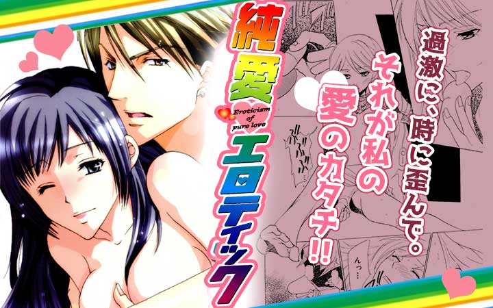 純愛エロティック