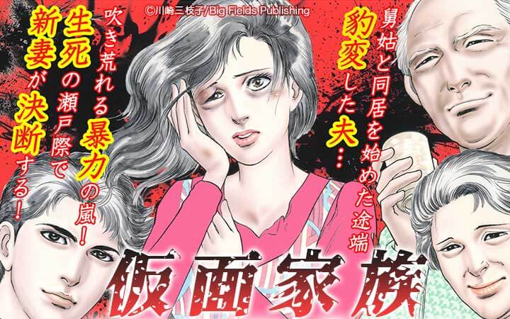 仮面家族