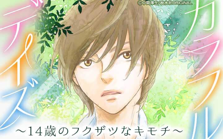 カラフルデイズ～14歳のフクザツなキモチ～【分冊版】