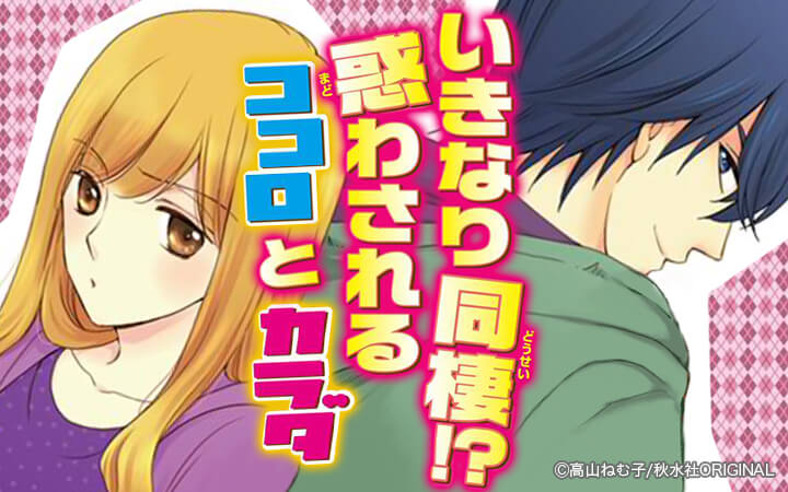 いきなり同棲！？惑わされるココロとカラダ