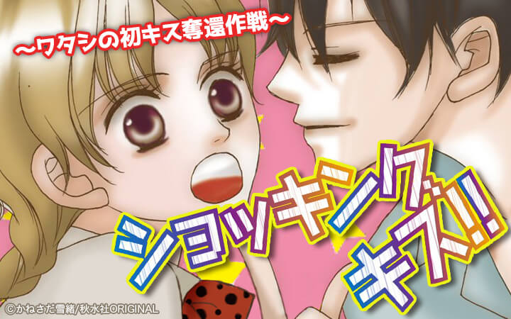 ショッキング キス！！～ワタシの初キス奪還作戦～