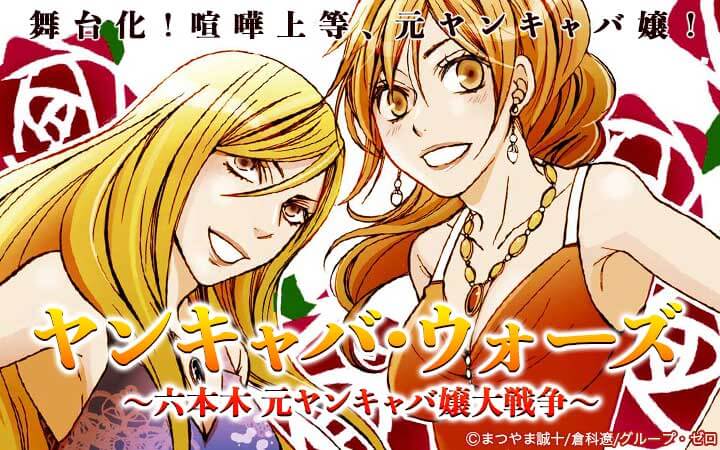 ヤンキャバ･ウォーズ ～六本木 元ヤンキャバ嬢大戦争～