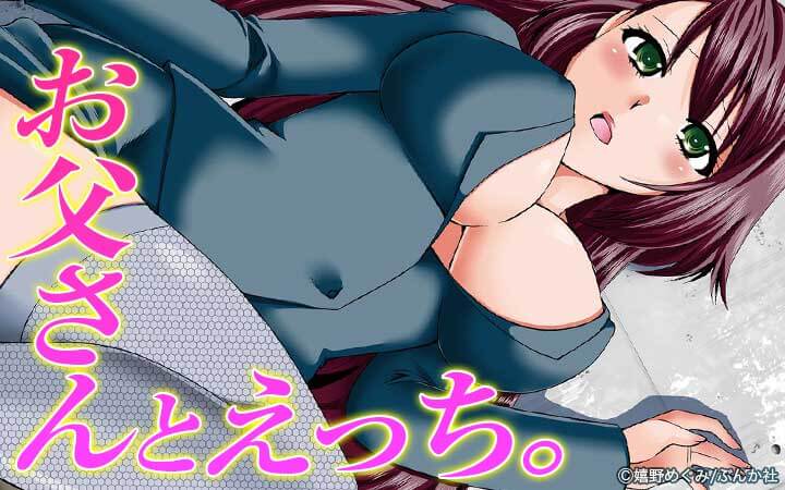 お父さんとえっち。