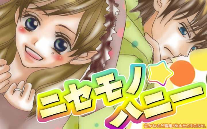ニセモノ★ハニー