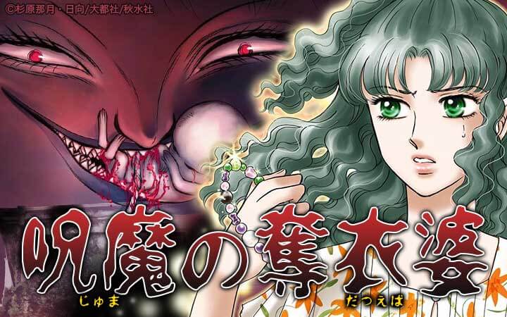 呪魔の奪衣婆