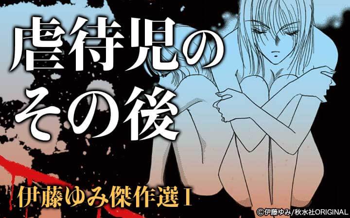 伊藤ゆみ傑作選I 虐待児のその後