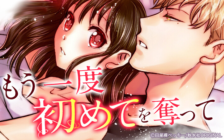 もう一度初めてを奪って