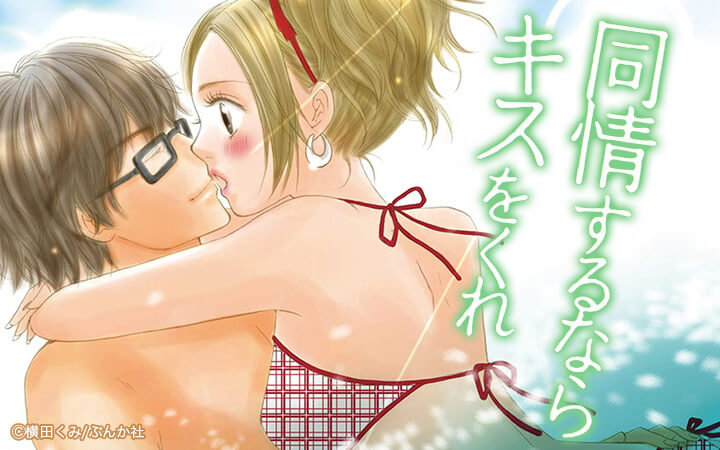 同情するならキスをくれ