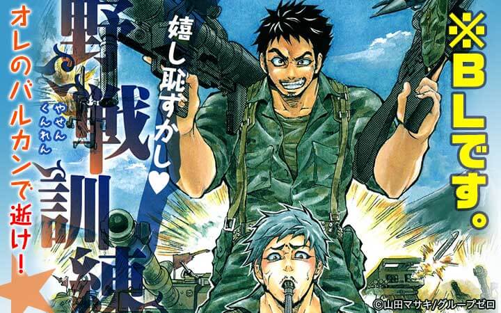 嬉し恥ずかし・野戦訓練☆