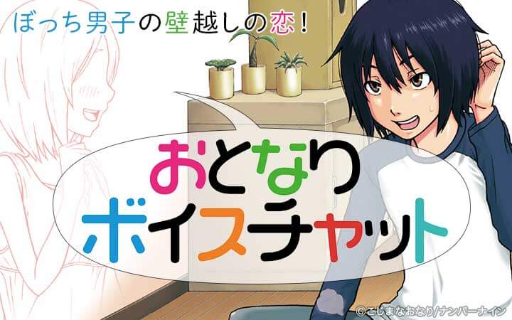 おとなりボイスチャット