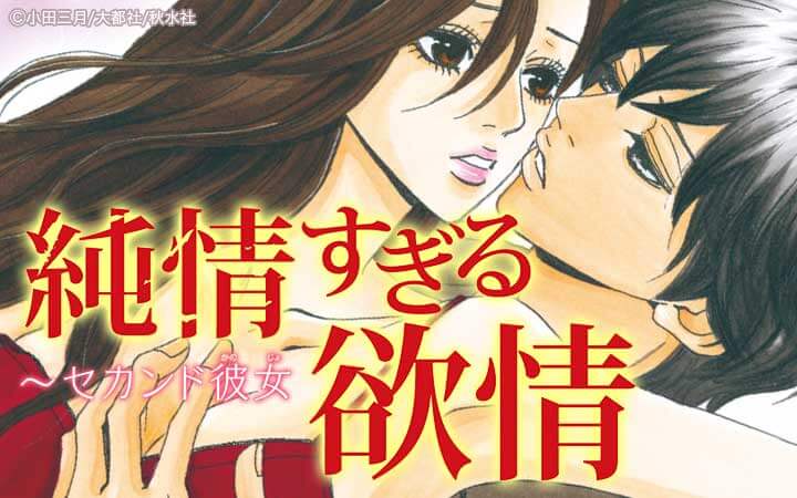 純情すぎる欲情～セカンド彼女