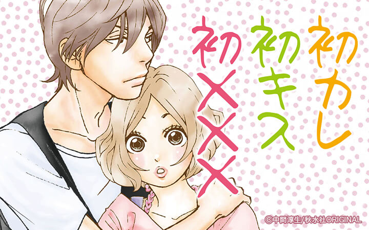 初カレ初キス初×××