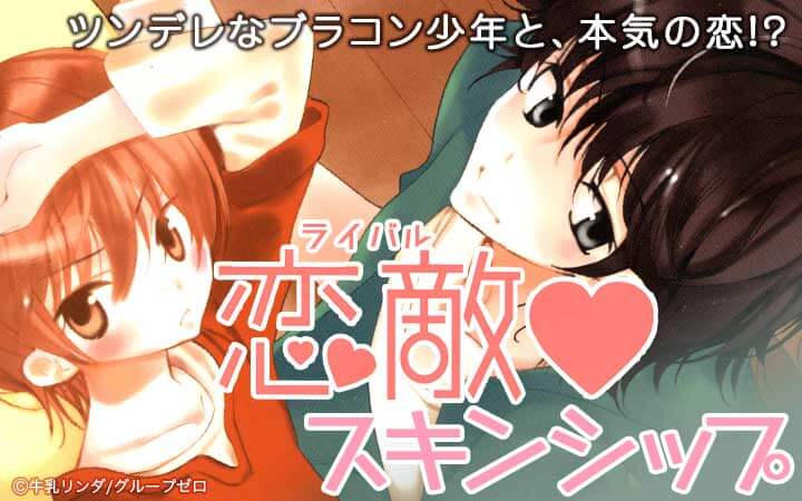 恋敵♥スキンシップ