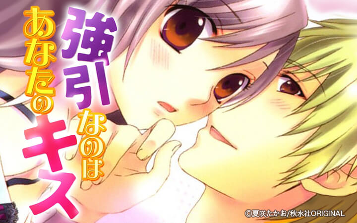 強引なのはあなたのキス