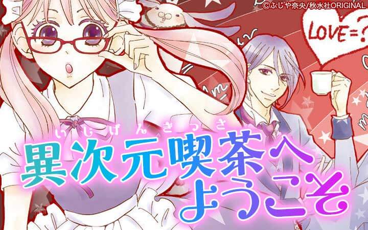 異次元喫茶へようこそ【分冊版】